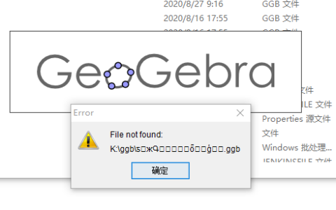GeoGebra无法打开文件，文件名乱码