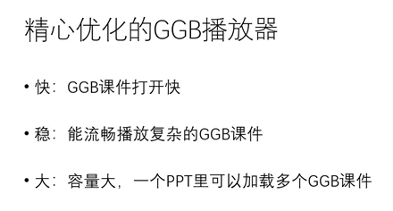 ggb播放器