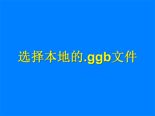 ggb播放器