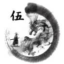 伍零零